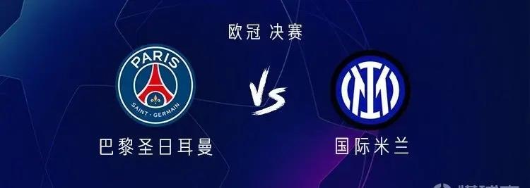 欧冠决赛433与352巴黎圣日耳曼VS国际米兰首发出炉！今晚欧冠决赛打响，法甲豪