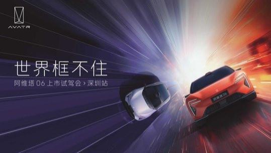 世界框不住 阿维塔06上市试驾会-深圳站燃爆全场 势不可挡