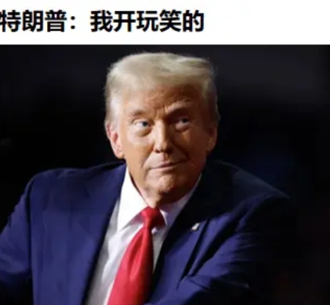 这个老东西越来越牛二了。

美国《时代》杂志25日称，前不久采访时，问它有关在就