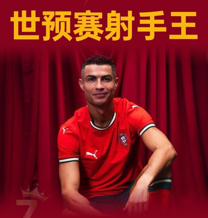 卡洛斯-鲁伊斯：什么是世预赛射手王？
C罗今天又进一点，一点一点成为世预赛射手王