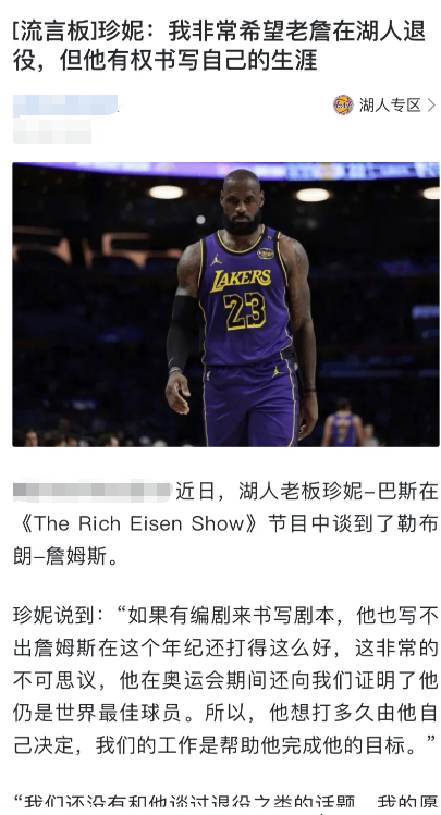 珍妮巴斯：我很想詹姆斯在湖人退役，并且会满足他的一切要求办退役巡演