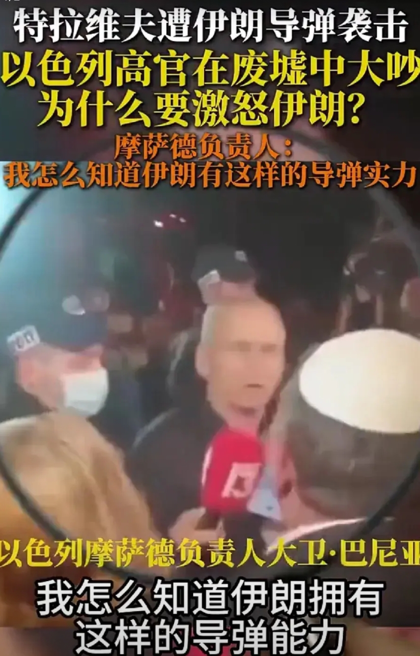 以色列高官在废墟中大声质问摩萨德负责人，为什么要激怒伊朗？

摩萨德负责人:我怎