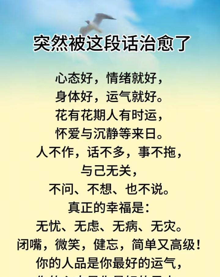 人这一辈子，活的就是一种心态，
心态好了，事情就少了，
事情少了，烦恼就少了，