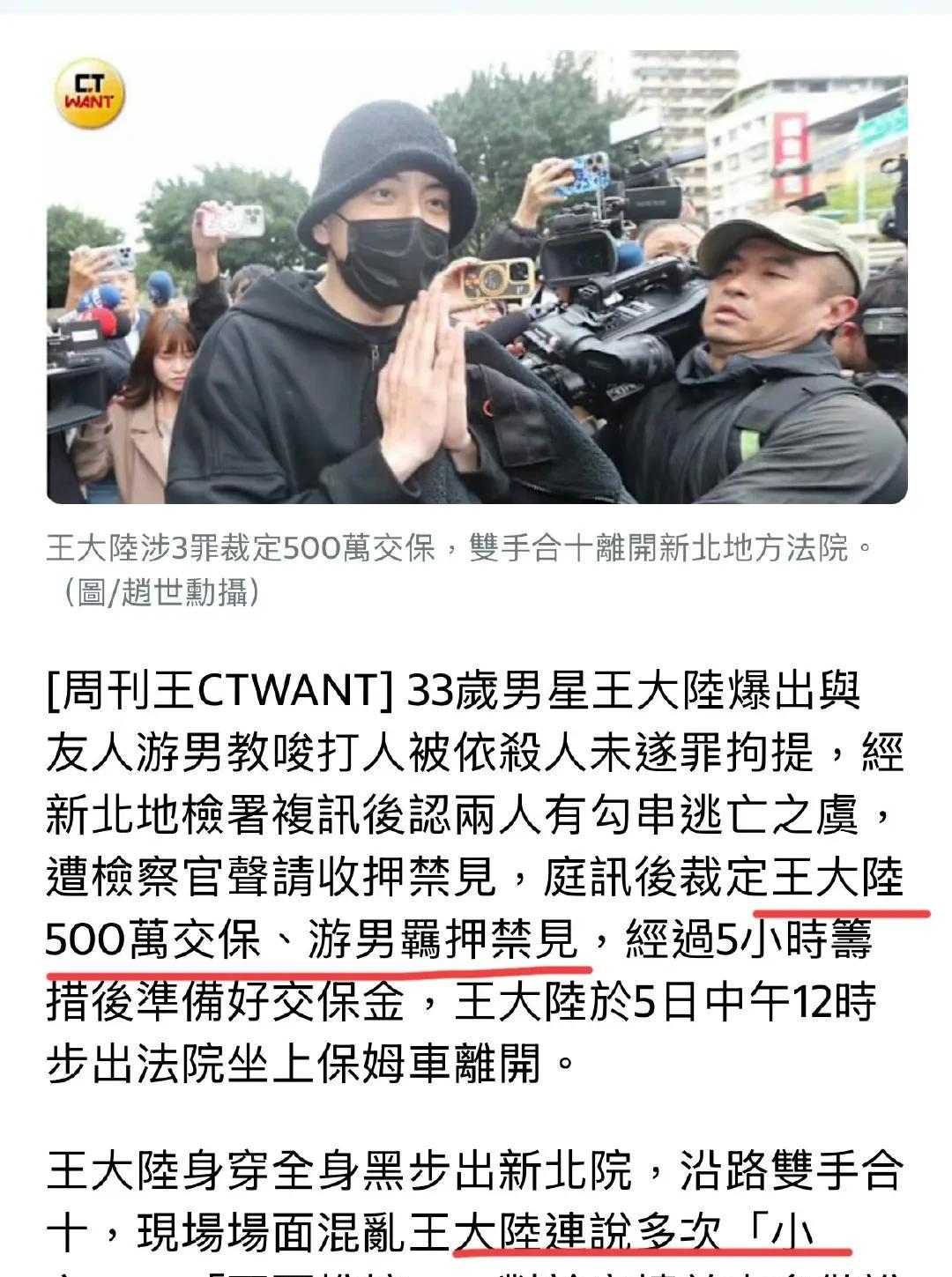 3月5日，台媒报道王大陆首露面，交保500万，全程微笑，双手合十离开地检署
正印
