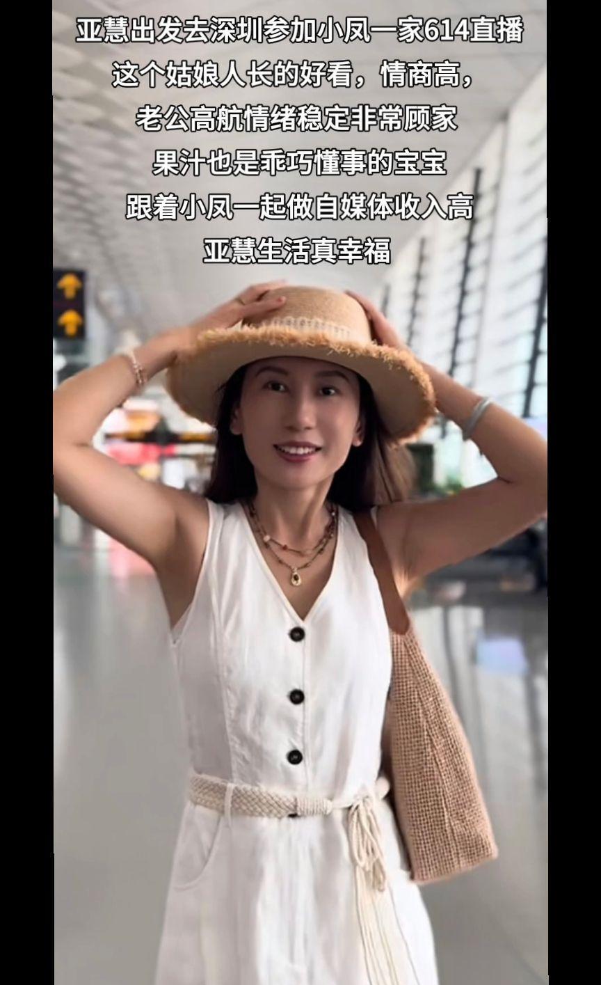 亚慧出发去深圳参加明天的直播#高航亚慧 #小凤的精致