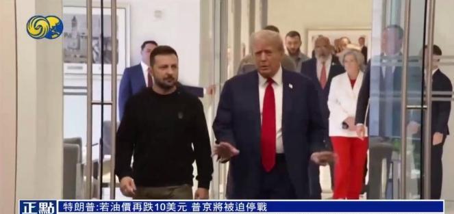 泽连斯基与特朗普通话 特朗普：若油价再跌10美元，普京将被迫停战。
8月5日，乌