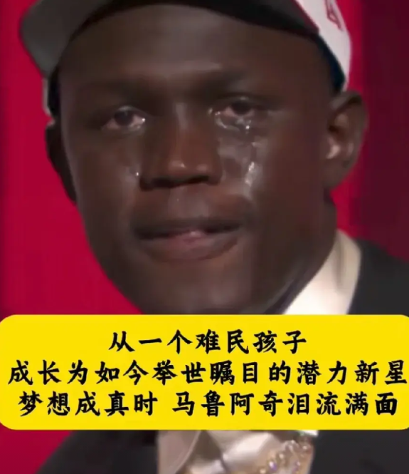 火箭真亏啊，马努阿奇绝对能打出来，太阳队捡了个大便宜！

马努阿奇泪洒选秀大会，
