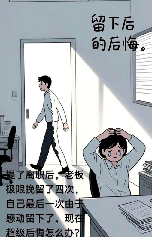 被老板挽留三次，我悔到失眠

后来才懂，他留的不是我，是省钱的缓冲期

HR朋友