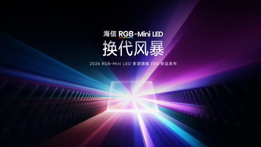海信发布2026影游旗舰E8S新品，开启RGB-Mini LED换代风暴