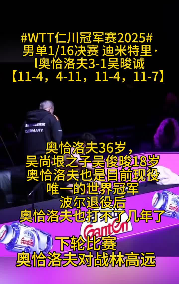 WTT仁川冠军赛2025男单1/16决赛迪米特里，奥恰洛夫3-1吴晙诚。
奥恰