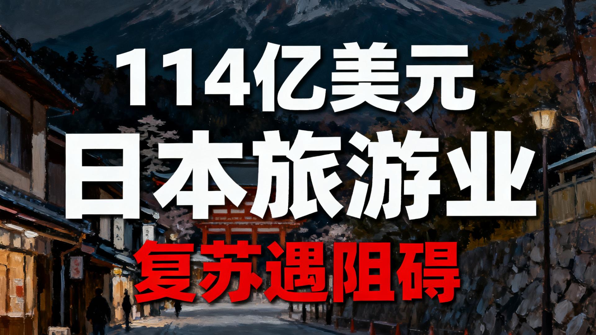 日本旅游业遭重创：核废水排海引发国际游客锐减 预估损失超114亿美元