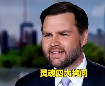 万斯四连问，直接把乌克兰的“老底”揭了个底朝天。说白了就是：“没钱没枪没人，你拿