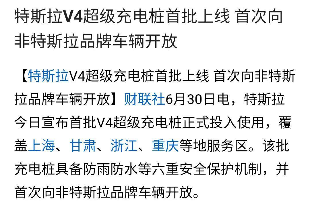 特斯拉v4充电站上线，
对其他品牌开放。