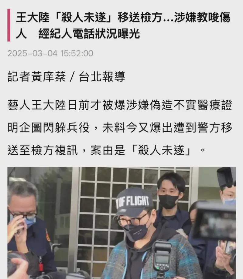 演员王大陆因接送派车不符合心意,杀人未遂移送侦办
2025年3月4日讯，据台媒，