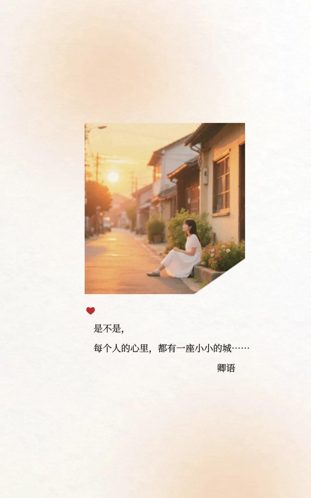 我的心中，
藏了一座小小的城，
有楼宇错落，有山水相映，
有晴空月影，有烟雨迷蒙