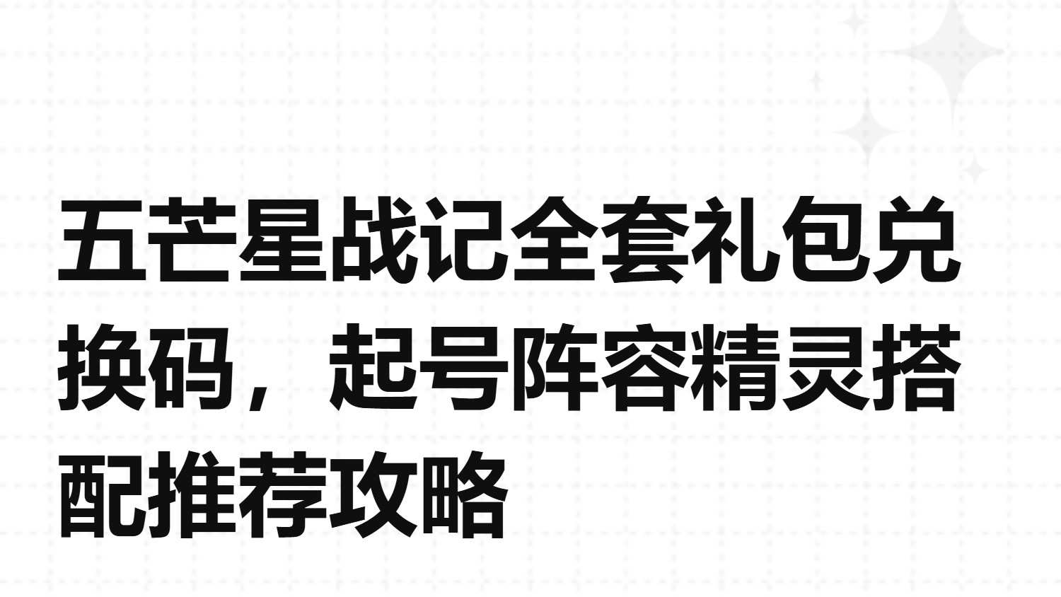 五芒星战记全套礼包兑换码，起号阵容精灵搭配推荐攻略