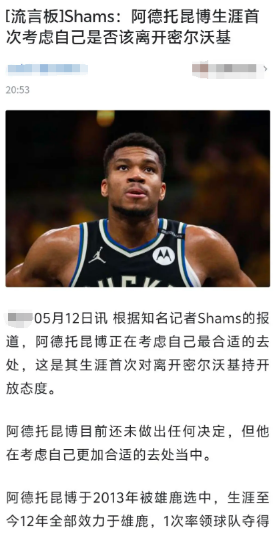 shams说字母哥在考虑是否离开雄鹿了，个人感觉湖人没有筹码去交易字母哥，如果字