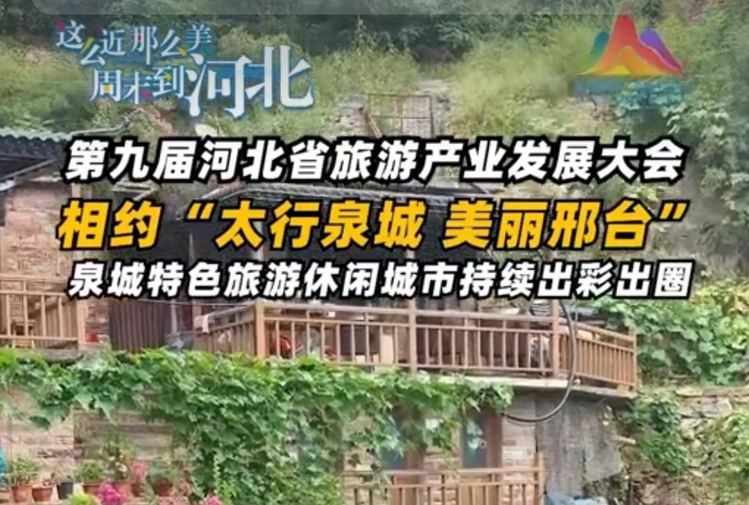#分享城市新鲜事#
邢台作为第九届省旅发大会主会场，我围绕“运动+康养”特色主题