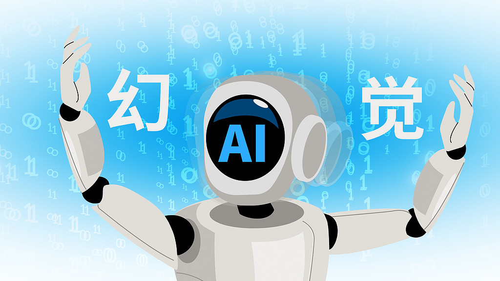 AI“胡说八道”，不能“偏听偏信”