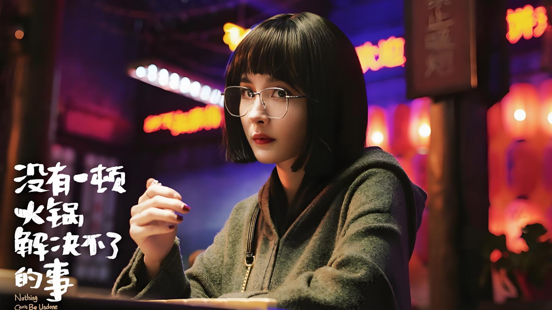 《没有一顿火锅解决不了的事》上映5天后撤档，想不到还赚钱了