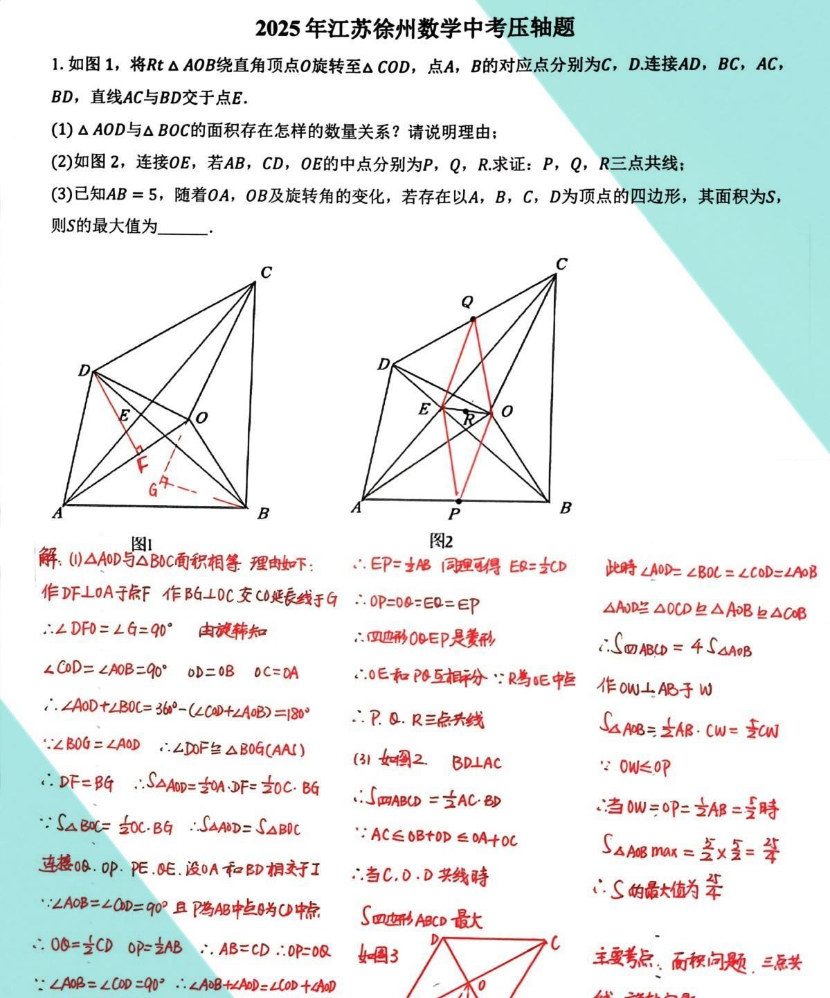 2025年全国各地数学中考压轴题精品题分享，江苏省徐州市2025年数学中考压轴题