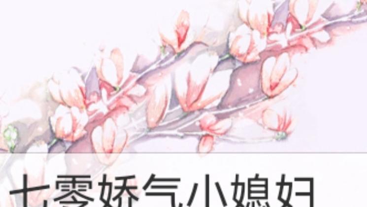 年代文的小甜饼，超爱娇娇呀——七零娇气小媳妇