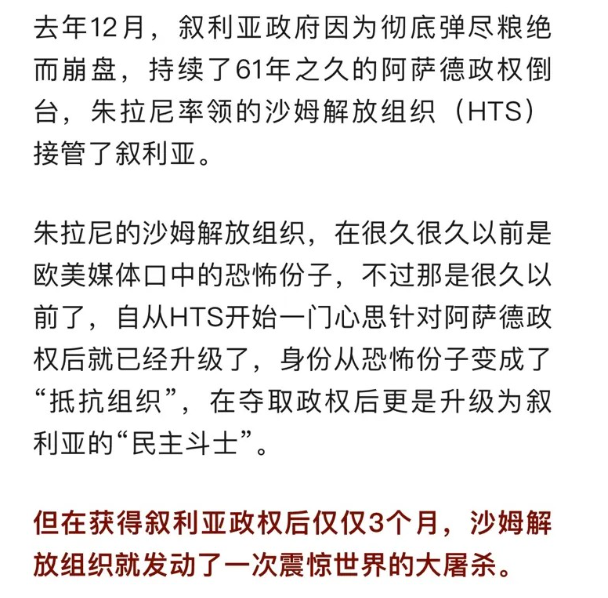 阿萨德一倒台，朱拉尼上台后，天天屠杀老百姓，手段特别残忍。欧美却装聋作哑，还颠倒