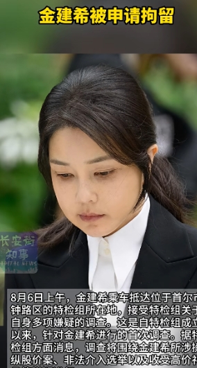 金建希即将迎来自己最为苦难的日子，因为特检组要对她提起拘留，目前韩国法院正在审查