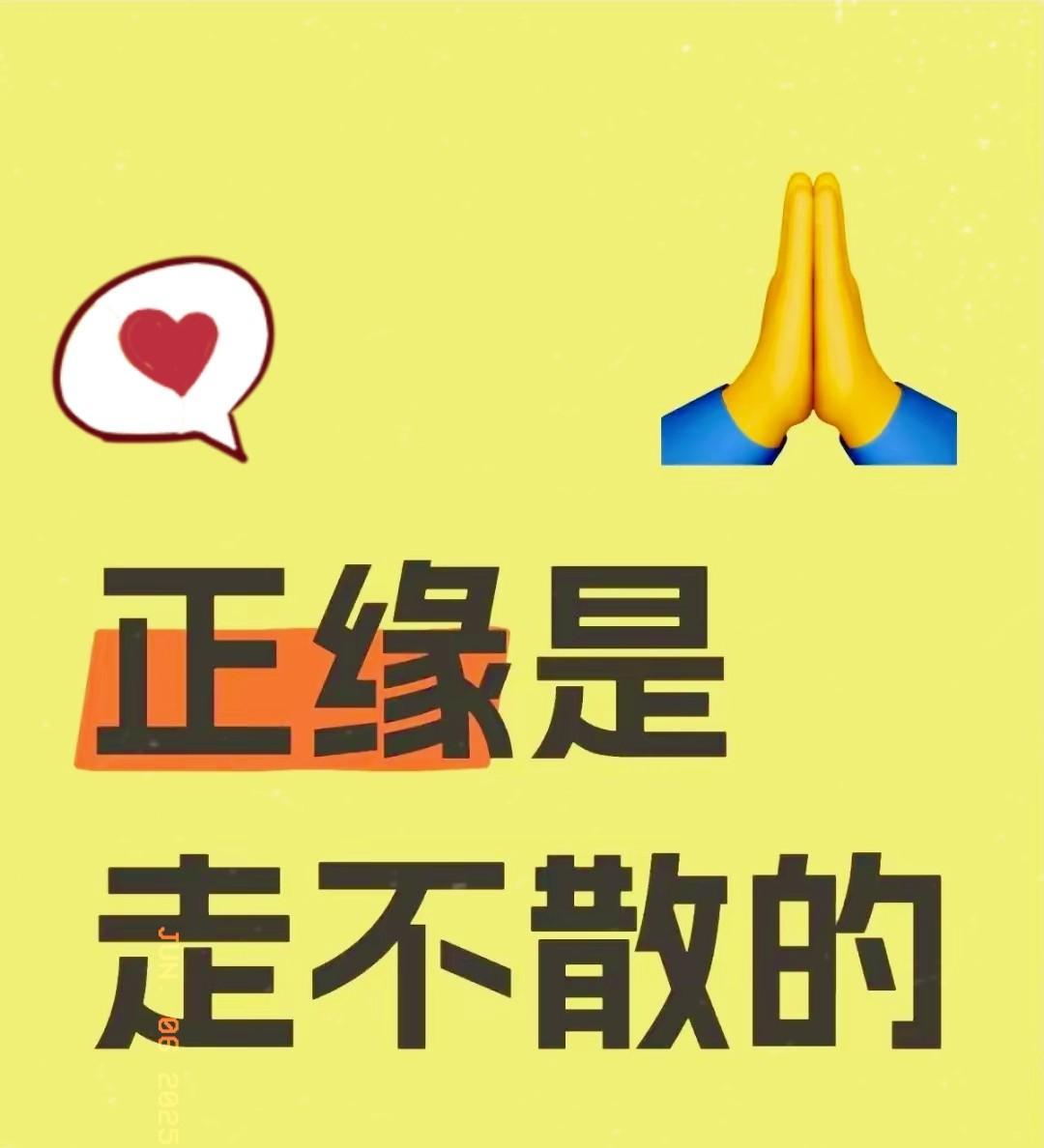 正缘是上天注定的缘分，
躲不掉也散不了！
那个人和你无比契合，
就像天生一对，