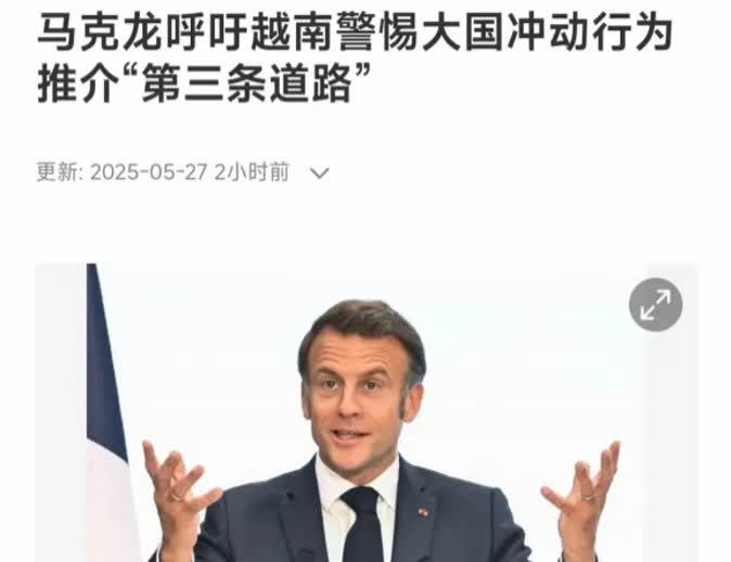 演讲时，刚开始还中规中矩的马克龙，突然抛出一个新鲜的观点，放在全世界也是相当炸裂