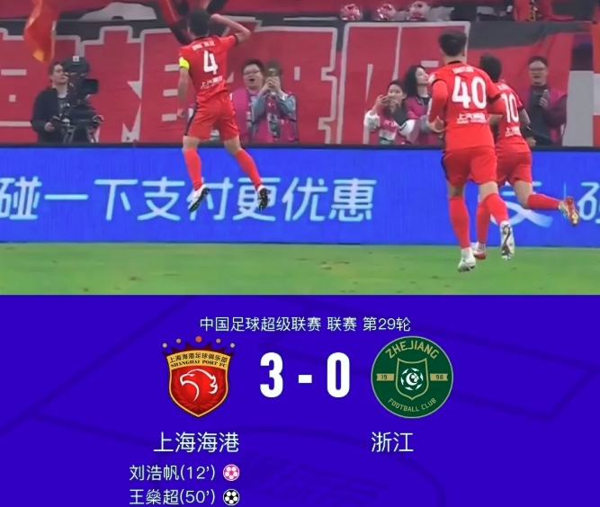 海港3比0浙江，把成都和申花逼入绝境