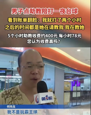 重庆，一男子打台球，找了一美女助教，玩了个通宵，结账的时候傻眼了，合计消费651