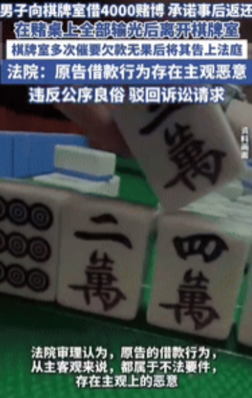 “白嫖成功了！”江苏一男子在棋牌室把钱输光后，向老板借了4000元继续玩，承诺事