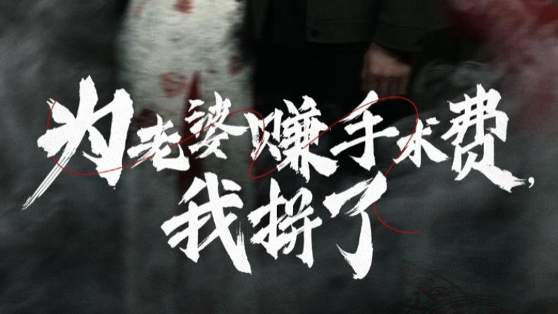 在线短剧《为老婆赚手术费我拼了》爱与担当的坚守