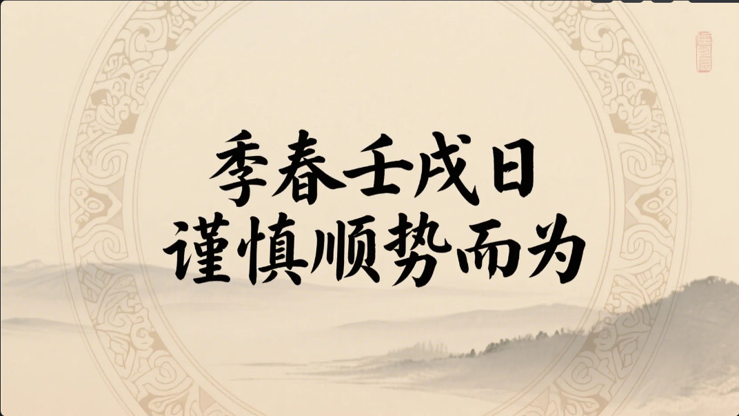 4月23日黄历运势分享|季春壬戌日，谨慎顺势而为！