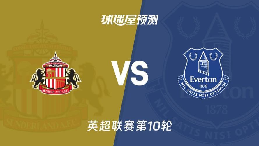 2025.11.03 英超：桑德兰VS埃弗顿 赛前深度分析