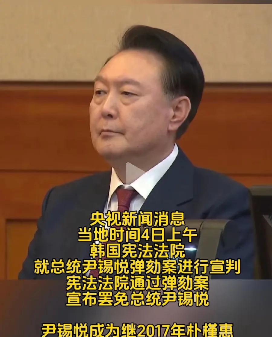 尹锡悦被罢免，最终3个下场:
1、平安落地，告老还乡，像文在寅那样。
2、锒铛入