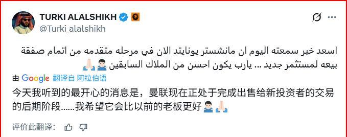 又到了曼联要出售球队股权的时候了么？
沙特综合娱乐管理局主席在社交媒体表示：“今