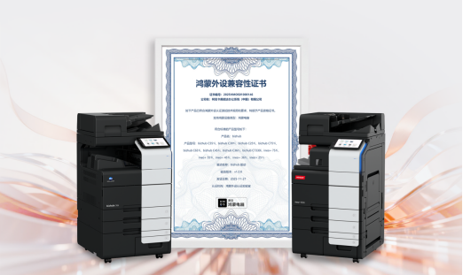 柯尼卡美能达完成与鸿蒙系统的深度适配，共筑鸿蒙智慧办公新生态