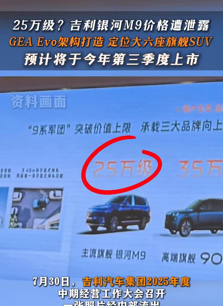 25万级？吉利银河M9价格遭泄露。
7月30日，吉利汽车集团2025年度中期经