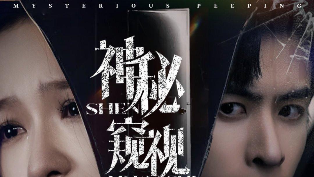 短剧《神秘窥视》