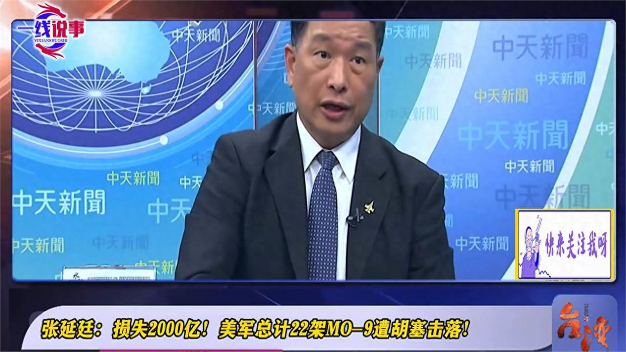 张延廷：损失2000亿！美军总计22架MO9遭胡塞击落！
