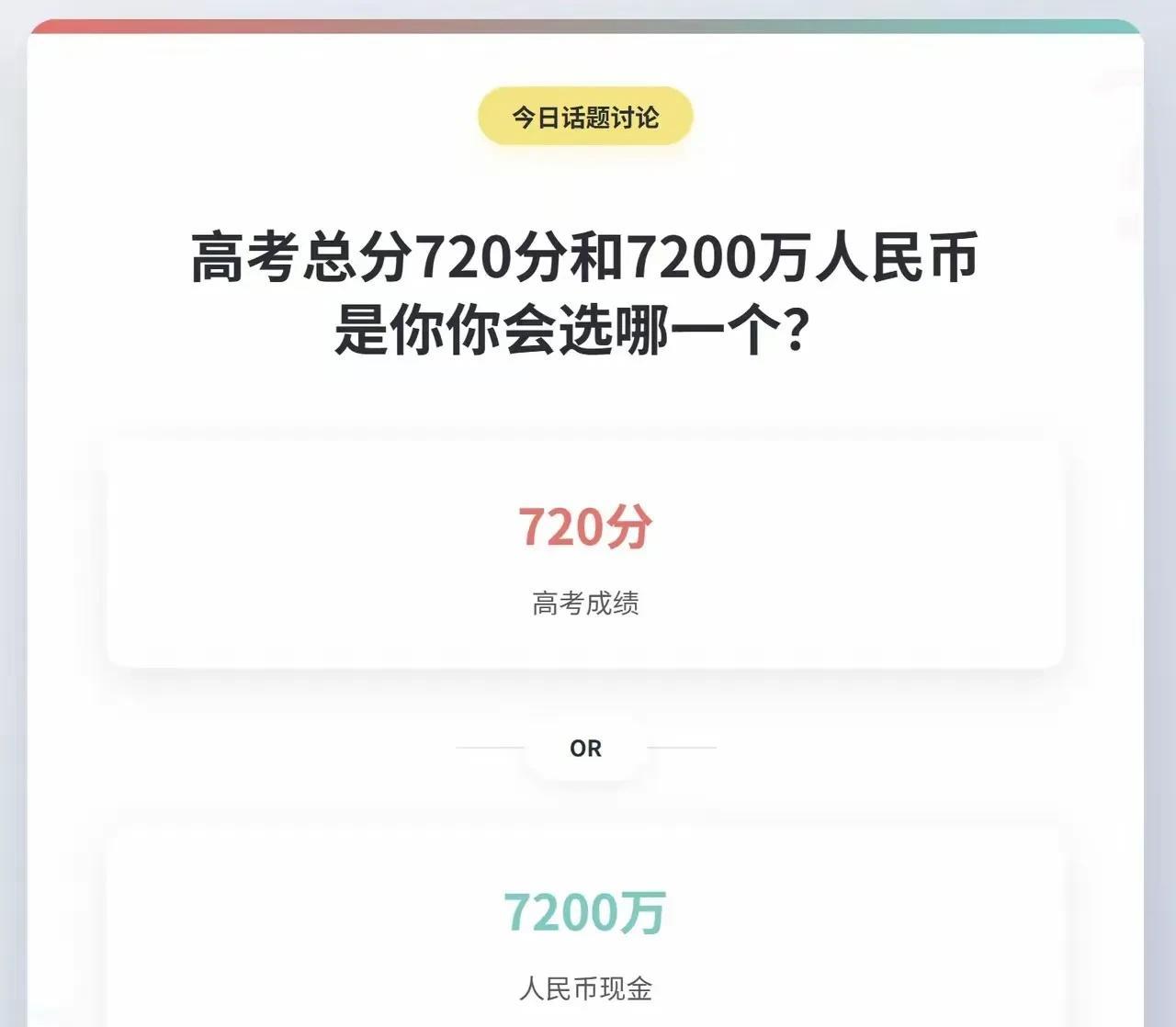 多考虑一秒钟，就是对720分的不尊重，所以我选7,200万……[呲牙][呲牙]