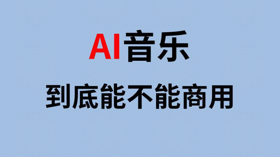 AI生成的音乐，到底能商用吗