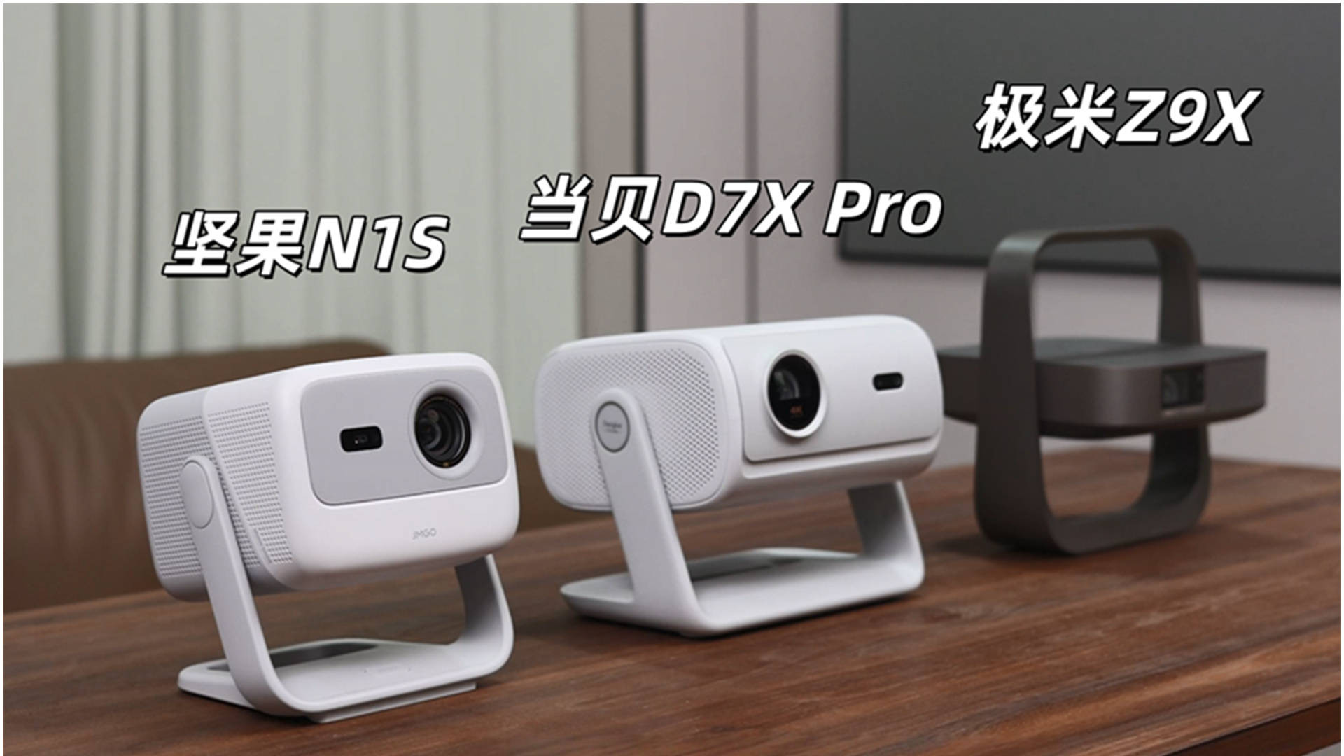 2025年双十一4K投影仪选购攻略：3000元左右，当贝/极米/坚果横评