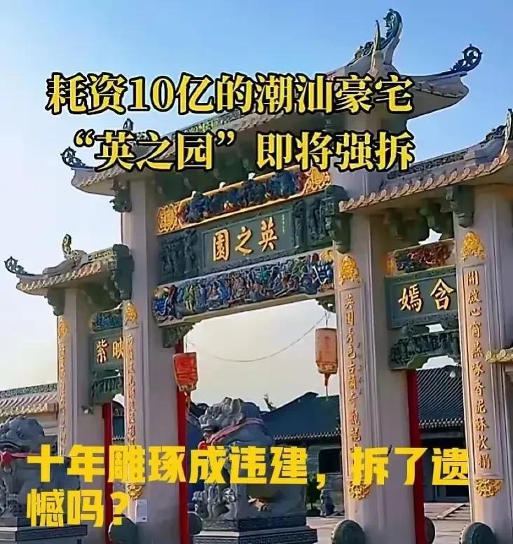 作为汕头人，对于“英之园”拆与不拆，也说说我个人的意见：
“英之园”违建在先，但