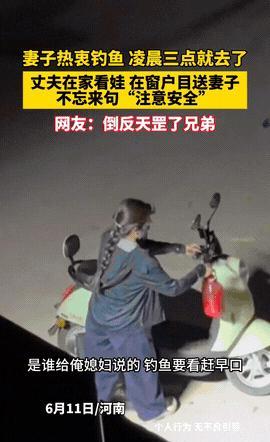 “简直倒反天罡！”河南一女子凌晨三点独自垂钓，丈夫不仅没阻拦，还主动承担起照顾孩