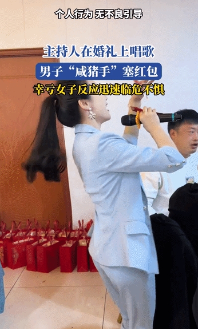 “开玩笑要有个度！”一婚庆女主持人在婚礼上唱歌的时候，突然遭到了一男子从后面想把