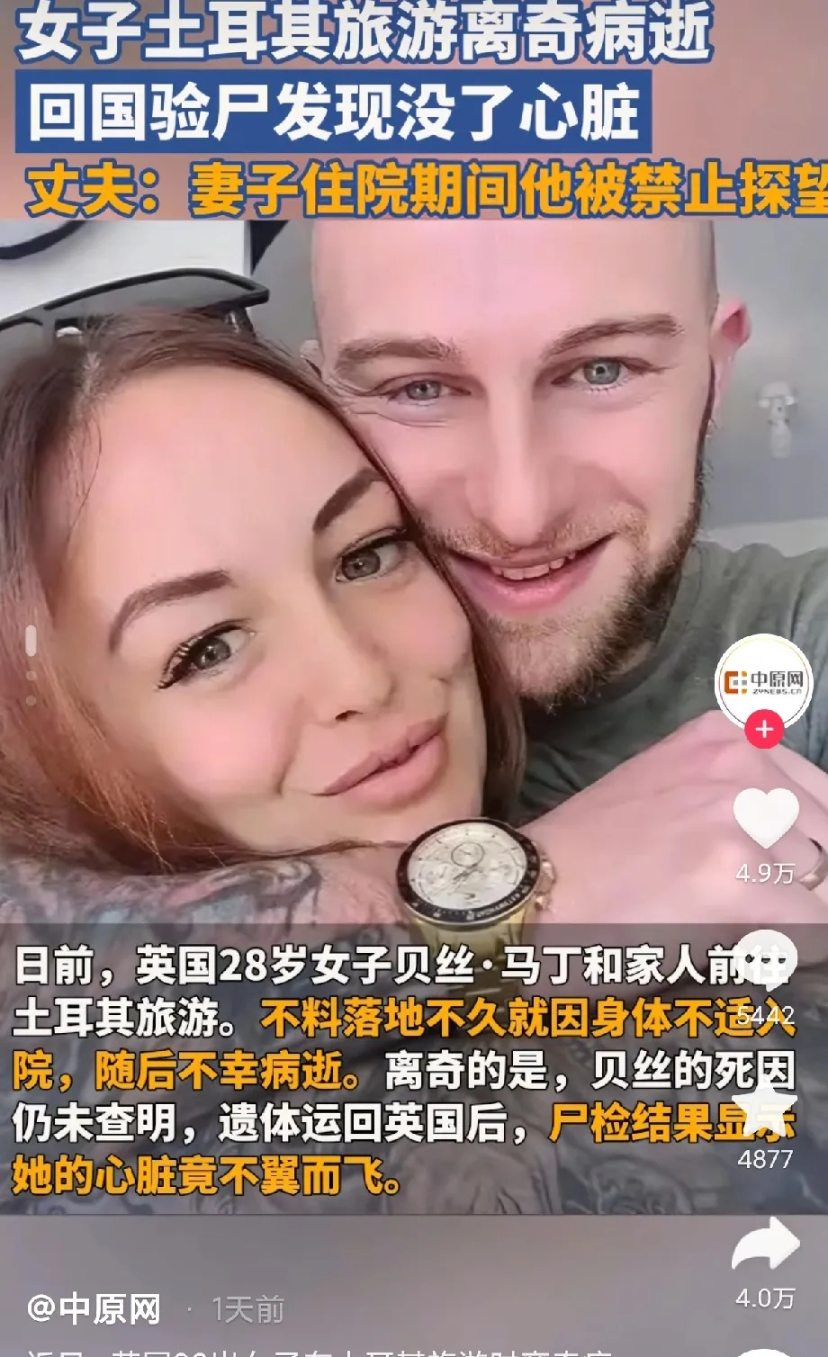 英国妻子土耳其旅行死后心脏没了











---








