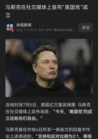 马斯克搞了个美国党，要变天了！











美国这是要搞事情啊！独立日
